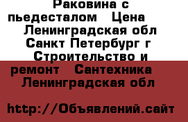 Раковина с пьедесталом › Цена ­ 800 - Ленинградская обл., Санкт-Петербург г. Строительство и ремонт » Сантехника   . Ленинградская обл.